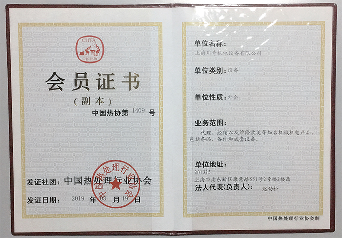 上海川奇中國(guó)熱處理行業(yè)協(xié)會(huì)會(huì)員 上海川奇中國(guó)熱處理行業(yè)協(xié)會(huì)會(huì)員